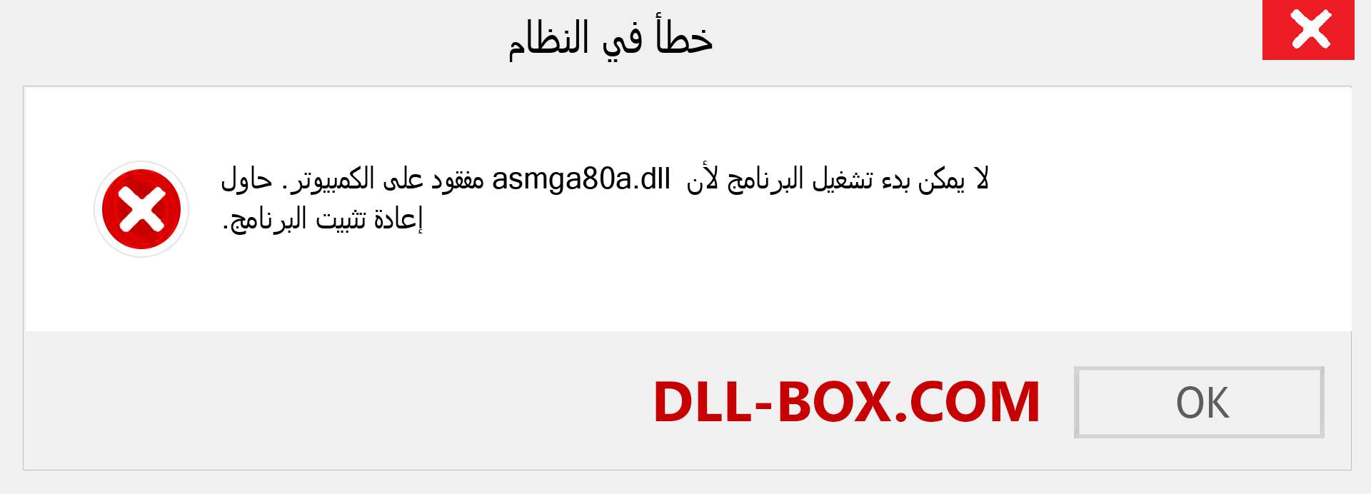 ملف asmga80a.dll مفقود ؟. التنزيل لنظام التشغيل Windows 7 و 8 و 10 - إصلاح خطأ asmga80a dll المفقود على Windows والصور والصور