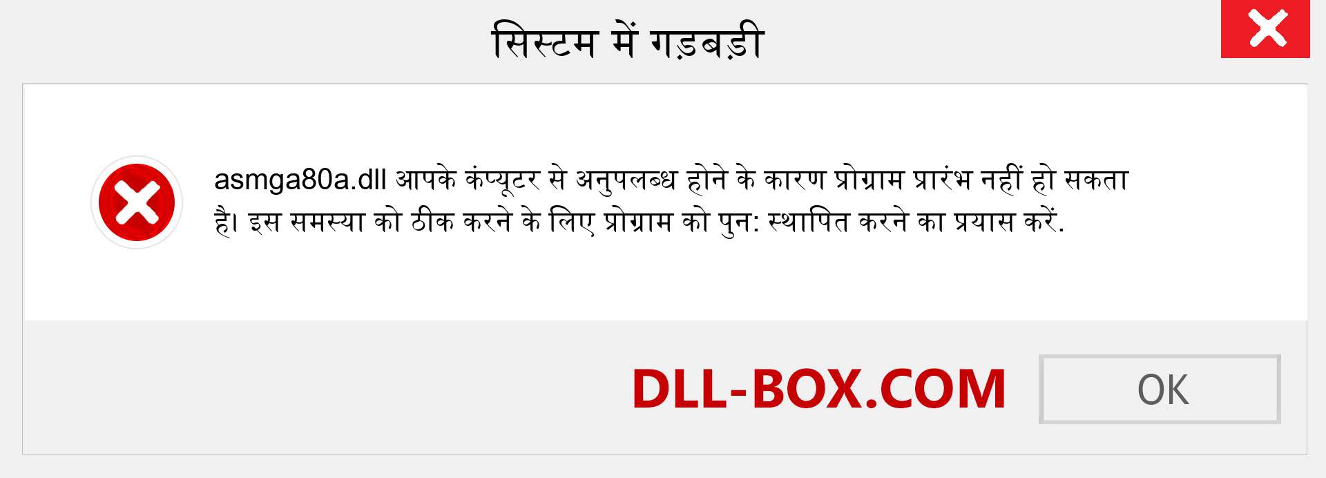 asmga80a.dll फ़ाइल गुम है?. विंडोज 7, 8, 10 के लिए डाउनलोड करें - विंडोज, फोटो, इमेज पर asmga80a dll मिसिंग एरर को ठीक करें