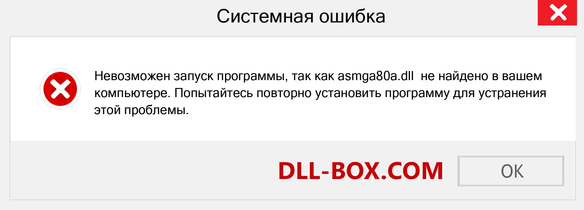 Файл asmga80a.dll отсутствует ?. Скачать для Windows 7, 8, 10 - Исправить asmga80a dll Missing Error в Windows, фотографии, изображения