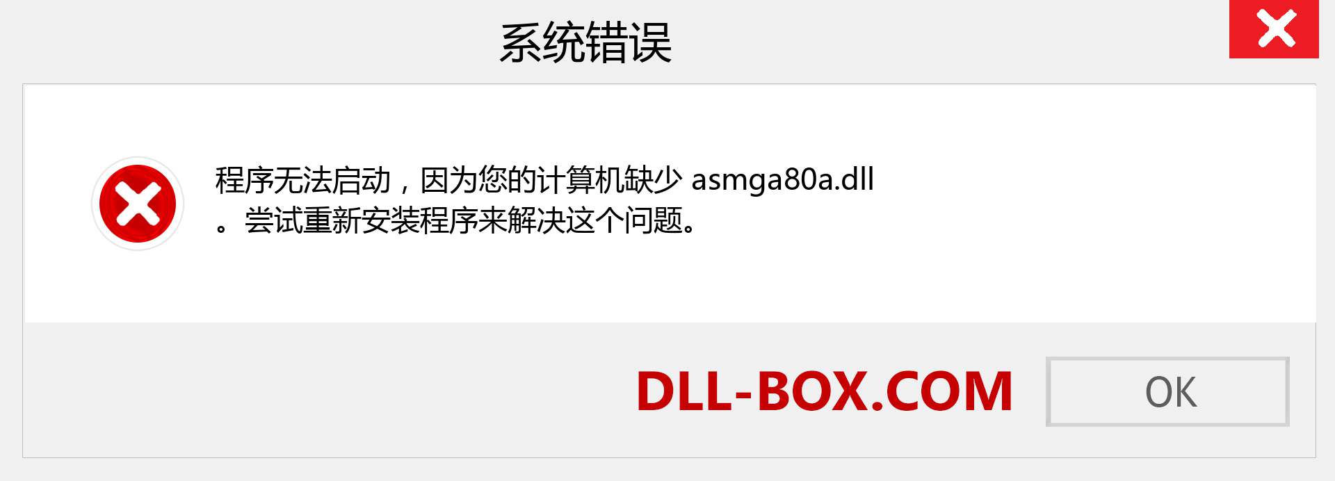 asmga80a.dll 文件丢失？。 适用于 Windows 7、8、10 的下载 - 修复 Windows、照片、图像上的 asmga80a dll 丢失错误